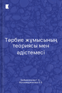 Тәрбие жұмысының теориясы мен әдістемесі